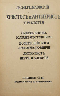 Мережковский Д.С. Христос и антихрист. Трилогия. Берлин: Издательство И.П. Ладыжникова, 1922